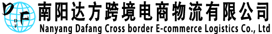 南阳达方跨境电商物流有限公司